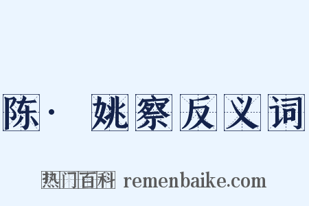 陈·姚察反义词是什么意思的图片